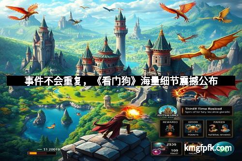 事件不会重复，《看门狗》海量细节震撼公布